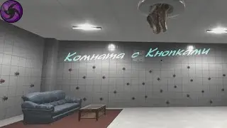 Комната с Кнопками - BUTTON PRISON