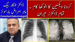 Dr Azkaar Baig Importance of Corona Vaccine | کرونا ویکسین لگوانا کیوں ضروری ہے