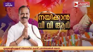 കേരളത്തിലെ ആദ്യ BJP മേയർ; ഔദ്യോഗിക പ്രഖ്യാപനം ഉടൻ | TRIVANDRUM