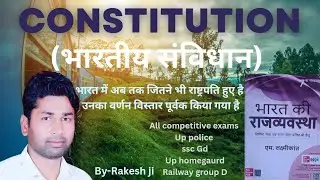 भारत में अब तक जितनें भी राष्ट्रपति हुए है || राकेश सर