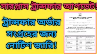 Surplus teacher transfer update| ট্রান্সফার অর্ডার সংগ্রহের নোটিশ জারি WBBSE|utsashree