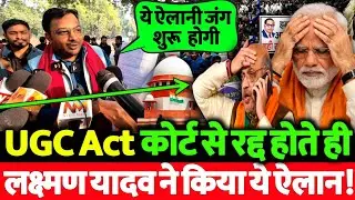 UGC Act रद्द होते ही संसद के सामने लक्ष्मण यादव ने  अभी अभी किया बड़ा ऐलान! मचा हड़कंप
