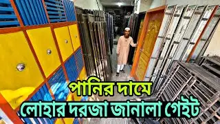 লোহার দরজা জানালার দাম জানুন, পানির দামে দরজা, lohar dorja janala gate price, old market, door price