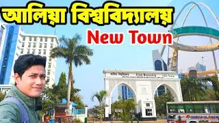 আলিয়া বিশ্ববিদ্যালয় । Aliah University । Aliah University new town । Biswa bangla gate । Kolkata