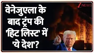 America Attack on Venezuela: वेनेजुएला के बाद ट्रंप की हिट लिस्ट में 'ये देश'? | Maduro | Breaking