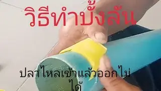 #วิธีทำบั้งลันดักปลาไหล แบบง่ายๆเข้าแล้วออกไม่ได้ #บั้งลันดักปลาไห #ดักปลาไหล #ราชาการหากินแบบบ้านๆ