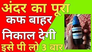 फेफड़ों ka pura cough bahar nikal degi। Homeopathic treatment ,  lungs detox