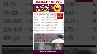 #Shorts - బాదుడే బాదుడు .. || Varahi News