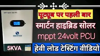 Smartan 4 kilo wat 24 volt Hybrid Solar Inverter Full Load Test | Best Hybrid Inverter In india 2025