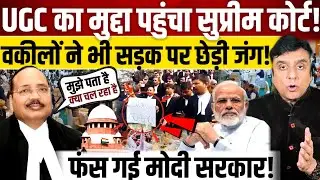 UGC का मुद्दा पहुंचा Supreme Court!, वकीलों ने भी सड़क पर छेड़ी जंग!