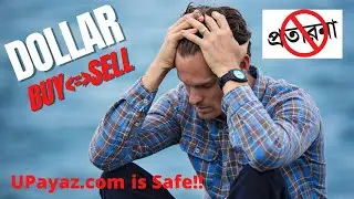 UPayaz is safe or Scam? Money Exchange, নাকি প্রতারণা?