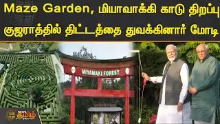 Maze Garden, மியாவாக்கி காடு திறப்பு | குஜராத்தில் திட்டத்தை துவக்கினார் மோடி.! | Maze Garden
