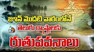 జూన్ మొదటి వారంలోనే తెలుగు రాష్ట్రాలకు రుతుపవనాలు | IMD Report | Weather Report | Hyderabad | 10TV