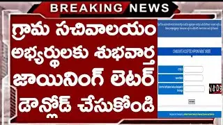 Grama Sachivalayam Joining Letters Download 2020 | Grama Sachivalayam Today Latest News 2020