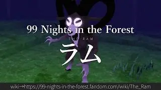30秒でわかる99 Nights in the Forest「ラム」