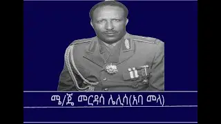 ለትውስታ- ከሜ/ጄ መርዳሳ ሌሊሳ ጋር Mengizem media Major General Merdasa Lelissa