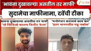 Pune Reel Star Atharva Sudame Apologies |  'भावना दुखावल्या असतील तर माफी मागतो', सुदामेचा माफीनामा