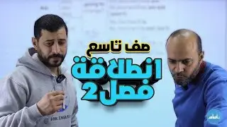 إنطلاقة الفصل الثاني الصف التاسع9️⃣ اللغة الإنجليزية أ عصام الشرباتي