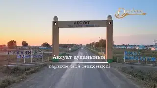 Ақсуат ауданының тарихы мен мәдениеті (2-бөлім)