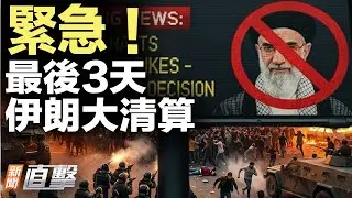 伊朗發出72小時自首通牒！中共模式再現？川普27分鐘爆回北歐挑戰｜#新聞直擊 01/19/2026
