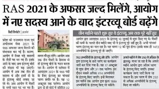 आरएएस 2021 के अफसर जल्द मिलेंगे,rpsc ras latest update,rpsc ras news today,rpsc latest news today