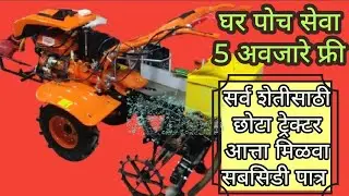 छोटा ट्रॅक्टर आत्ता सबसिडी घेऊ शकता तेही अवजारांसोबत#शेती_अवजारे #nktechno #kisan #देशी_जुगाड