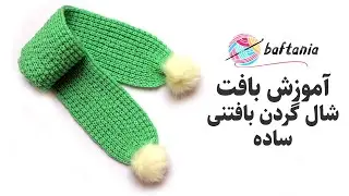 شال گردن مردانه و زنانه و بچه‌گانه — شال گردن بافتنی — بافت شال گردن — Crochet Scarf