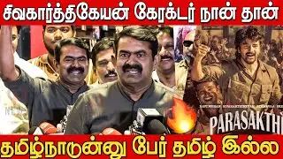 உண்மைய சொன்னா பிரச்சனை தான் 😱🔥| Seeman Speech about Parasakthi  | Seeman Latest | Sivakarthikeyan