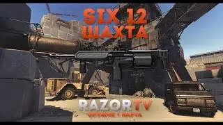 Warface Six12 на Шахте