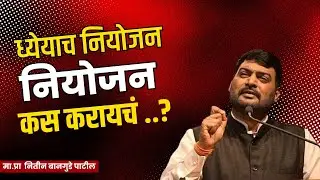 ध्येयाच नियोजन कस करायचे Nitin Bangude Patil Motivational Speech