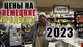 Актуальные цены на продукты в Германии 2023 | Как себе это позволить? | Aldi и Edeka