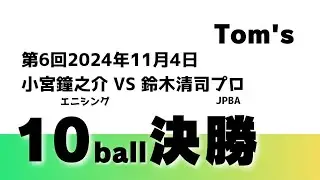【第6回PAB 10ボール決勝】小宮鐘之介VS鈴木清司プロ