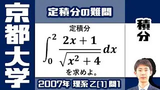 【京大2007】難関大理系受験生は対策必須の積分問題｜大学入試 数学 過去問
