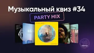 Музыкальный квиз | Песни для вечеринки | Угадай песню за 10 секунд | Party quiz
