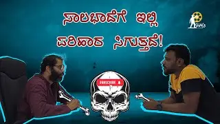 ಸಾಲಬಾಧೆಗೆ  ಇಲ್ಲಿ ಪರಿಹಾರ ಸಿಗುತ್ತದೆ! | Sujay Shastry | Sandeep | Nondanani
