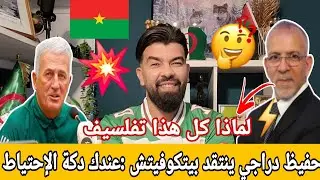 🚨حفيظ دراجي ينتقد بيتكوفيتش بشدة 😱عندك دكة إحتياط لماذا كل هذا تفلسيف..? مارأيكم 