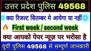 यूपी पुलिस रिजल्ट 2019 || uttar pradesh police Result 49568 || UP Police new bharti 2019