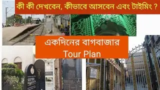 একদিনের বাগবাজার ভ্রমণ |Bagbazar One Day Tour | Kolkata | #বাগবাজার #bagbazargaudiyamath #bagbazar 
