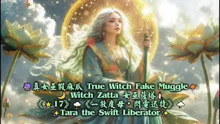 《🌟17》🌩️《一救度母・閃電迅捷》🌩️✨Tara the Swift Liberator✨