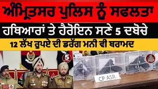 amritsar police five arrested with pistols| amritsar police weapon smuggler arrested | cp amritsar