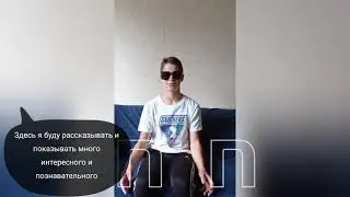 ПЕРВОЕ ВСТУПИТЕЛЬНОЕ ВИДЕО канала : 