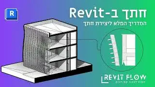 איך ליצור חתך ברוויט | How to create section In Revit