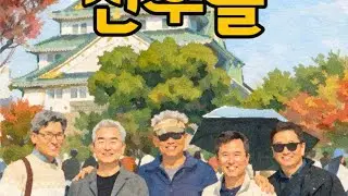 오사카에 쌓이는 추억