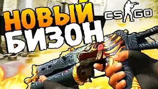 ВЫПАЛ НОВЫЙ БИЗОН JUDGEMENT OF ANUBIS ИЗ КЕЙСА  - ОТКРЫВАЕМ НОВЫЕ CHROMA 3 CASES - CS:GO