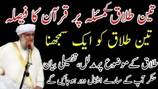 3 talaq ka masla Quran ki roshni me full speech Mufti zarwali Khan db |طلاق کا مسئلہ مکمل بیان