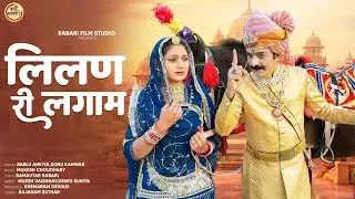 New Tejaji Song 2026 | लिलण री लगाम | Bablu Ankiya,Sonu Kanwar, Mukesh C | New Rajasthani Song 2026