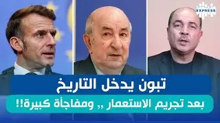 تبون يدخل التاريخ بعد تجريم الاستعمار الفرنسي