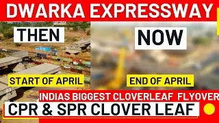 Dwarka Expressway एक महीने मे इतना जुड़ा भारत का सबसे बड़ा CPR SPR Cloverleaf Flyover ☎️ 9810101017