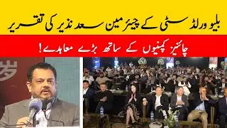 Chairman Saad Nazir Speech || Blue World City Big contracts With China Companies
