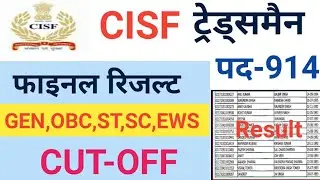 CISF Constable Tradesman Result Download 2021 | CISF Constable Tradesman Official Cut Off घोषित |